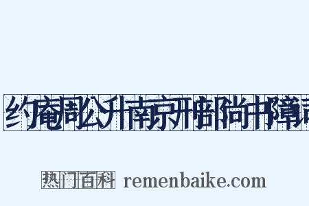 约庵周公升南京刑部尚书障词是什么意思的图片
